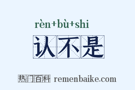 认不是是什么意思的图片